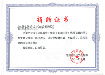 ?？h防汛抗旱指揮部《防汛救災(zāi)捐贈(zèng)證書》