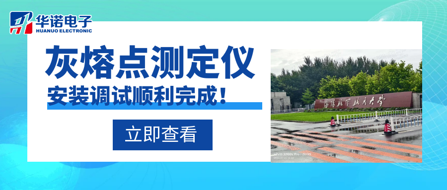 沈陽(yáng)航空航天大學(xué)能源與環(huán)境學(xué)院灰熔點(diǎn)測(cè)定儀安裝調(diào)試順利完成！
