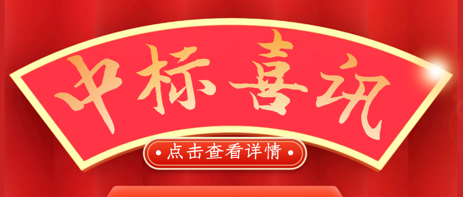 喜報(bào)！熱烈慶祝我司再次中標(biāo)！