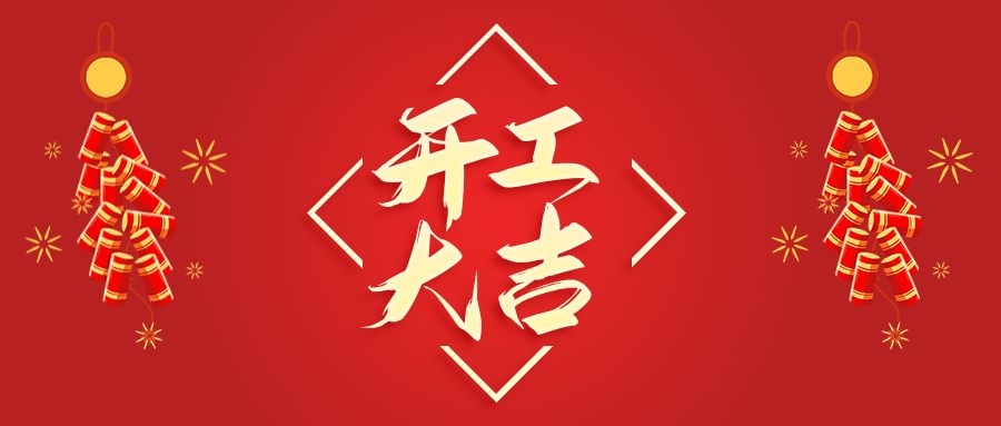 【華諾電子】新年新氣象  2022 我們開工啦！