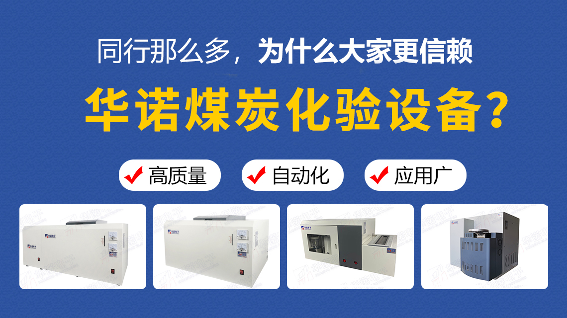 同行那么多，為什么大家更信賴華諾煤炭化驗設(shè)備？