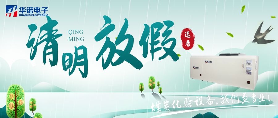 【華諾電子 | 放假通知】速看 清明節(jié)放假通知來了！