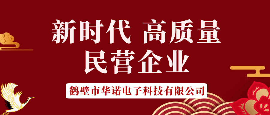 【華諾電子】做新時代 高質量 民營企業(yè)！