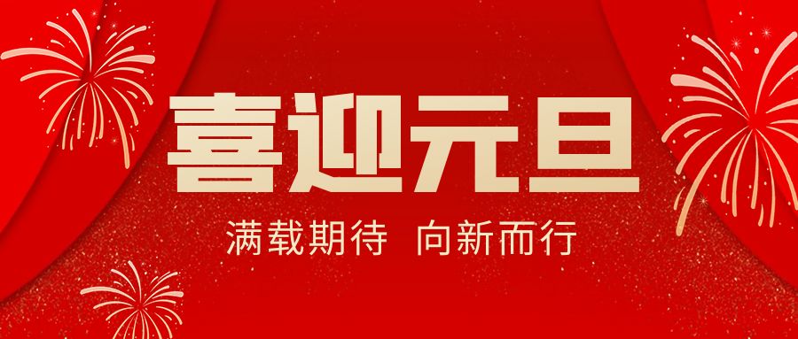 【華諾電子 | 放假通知】華諾煤檢儀器 元旦放假通知！