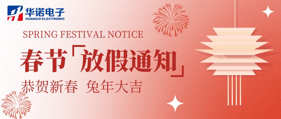 【華諾電子 | 放假通知】華諾煤檢儀器 春節(jié)放假通知！