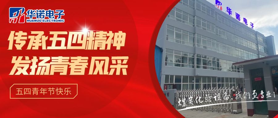 【華諾煤檢儀器丨五四青年節(jié)】不負(fù)韶華，努力奮斗！