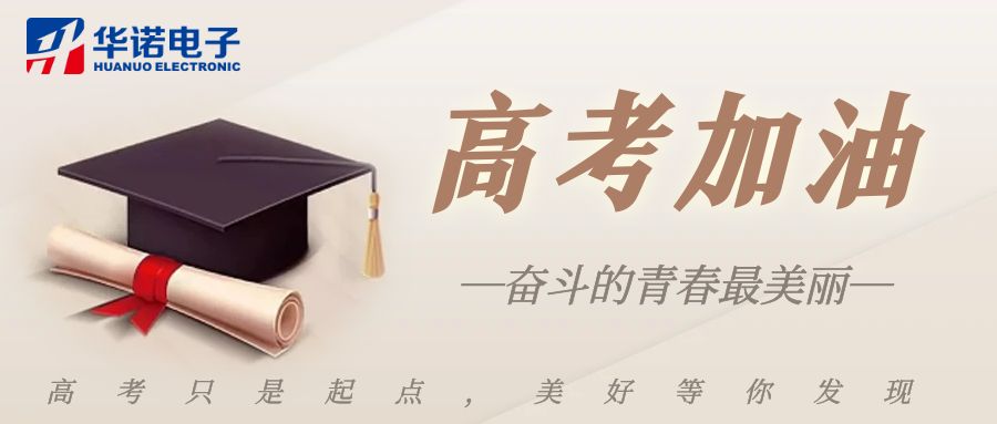 【華諾煤檢儀器】高考加油，未來(lái)可期！