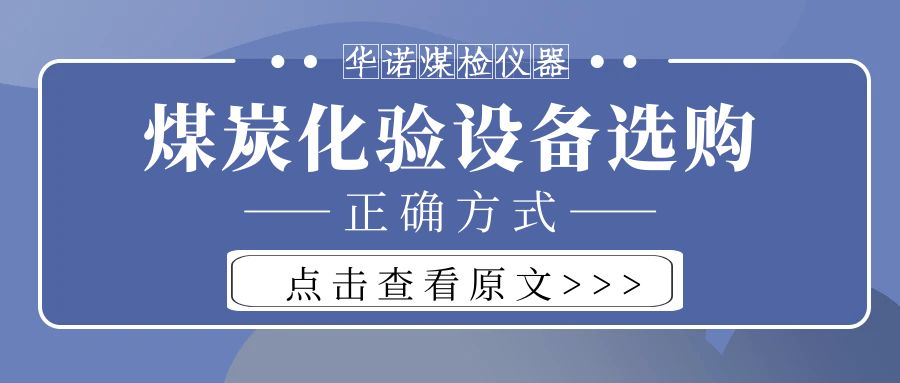 【華諾煤檢儀器】購(gòu)買(mǎi)煤炭化驗(yàn)設(shè)備不能只看價(jià)格而忽略品質(zhì)！