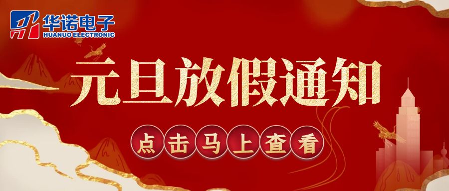 【華諾電子 | 放假通知】華諾煤檢儀器 元旦放假通知！