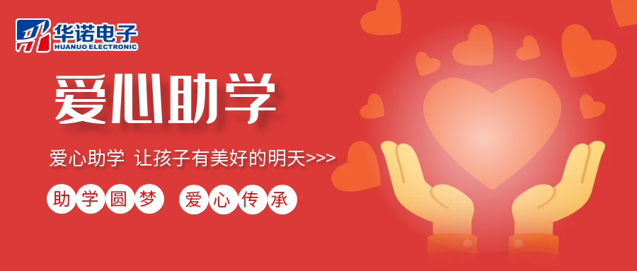 【華諾電子】愛心助學(xué)行動，共筑未來夢想之路！