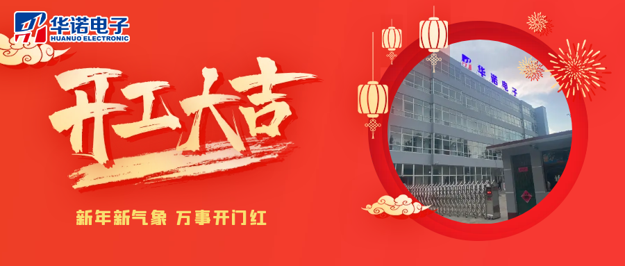 鶴壁華諾煤檢儀器丨2025年開工大吉，共赴新程！